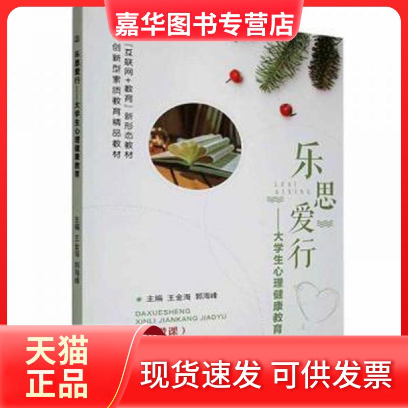 【正版现货】 乐思爱行:大心理健康教育 教学方及理 王金海,主编 上海交通大学出版社