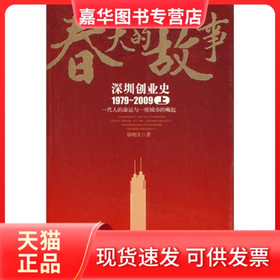 【正版现货】 春天的故事——深圳创业史1979-2009（上） 徐明天 中信出版社