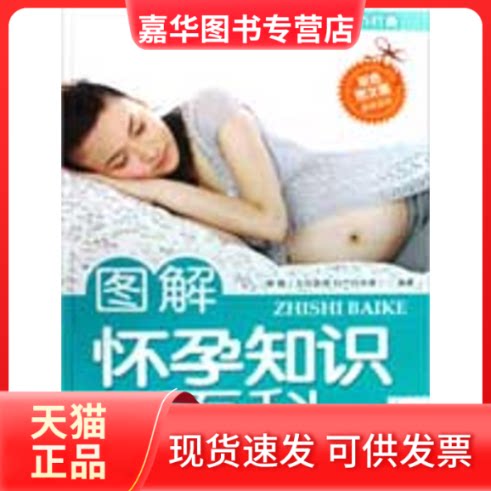 【正版现货】 图解怀孕知识百科/怀孕育儿大百科 林敬 著作 中医古籍出版社