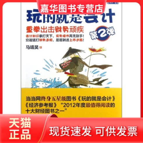 【正版现货】 玩的就是会计(第2弹) 马靖昊 著作 浙江大学出版社