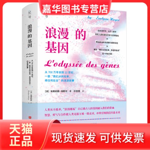 【正版现货】 浪漫的基因 从700万年前到22世纪,一部"我们从何处来,将往何处去"的流浪故事 (法)埃弗莉娜·埃耶尔 著 孙佳雯 译 北