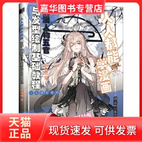 【正版现货】 人人都能学漫画 动漫人物五官与发型绘制基础教程 飒漫画 人民邮电出版社