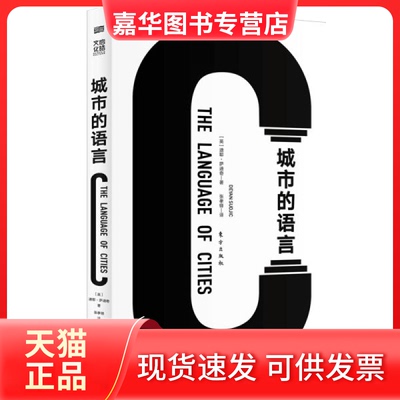 【正版现货】 城市的语言 迪耶·萨迪奇 东方出版社