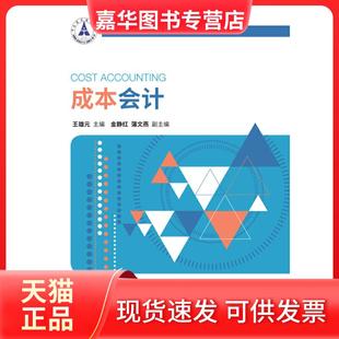 【正版现货】 成本会计 王雄元 编 中国财政经济出版社