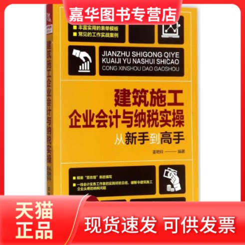 【正版现货】 建筑施工企业会计与纳税实操从新手高 姜艳玲 编著 中国铁道出版社