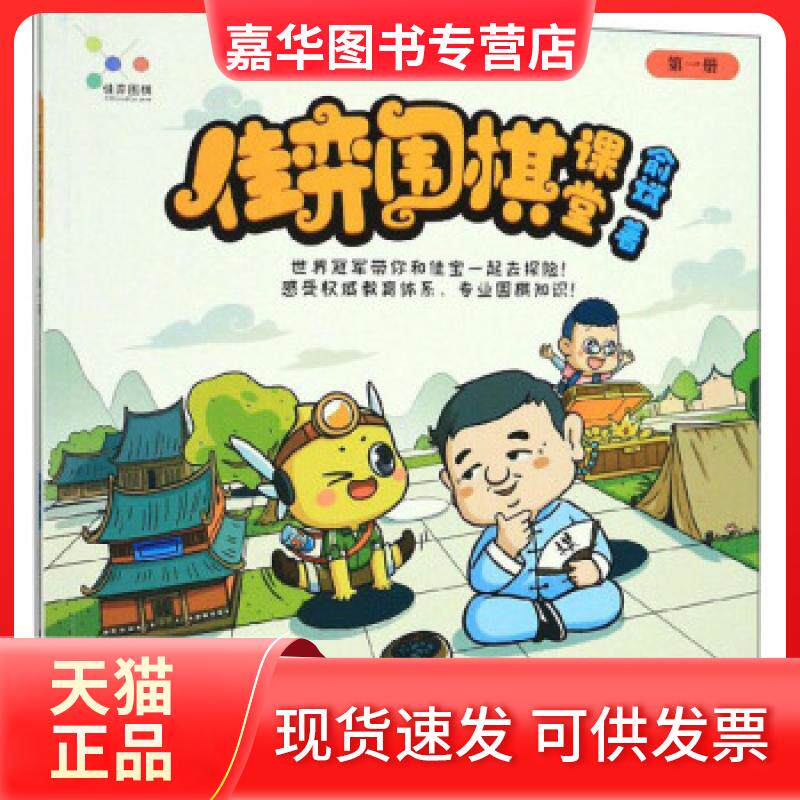 【正版现货】 佳弈围棋课堂.册 俞斌著 山西人民出版社