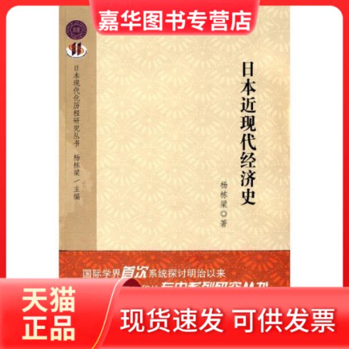 【正版现货】 日本近现代经济史 杨栋梁??著 著 世界知识出版社
