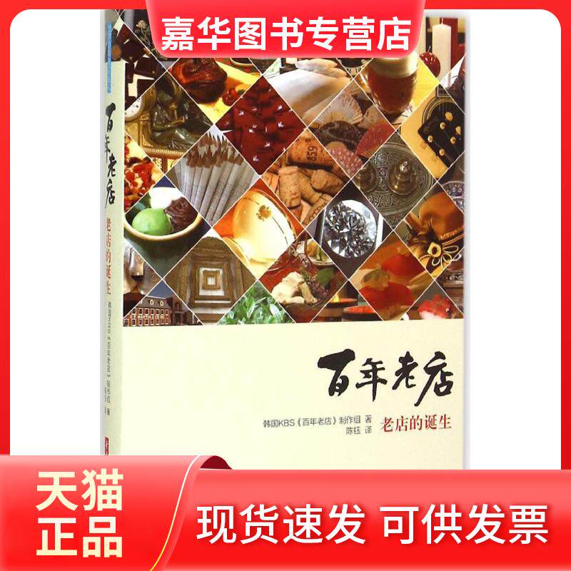 【正版现货】 老店:老店的诞生 韩国KBS《老店》制作组 华中科技大学出版社