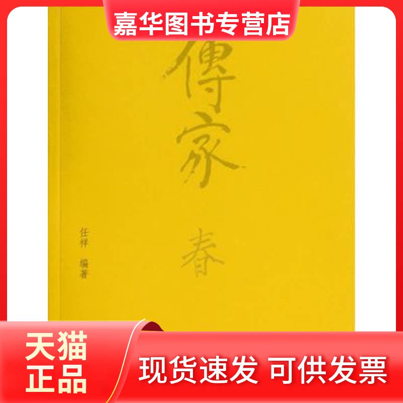 【正版现货】 传家:中国人的生活智慧》(四册套装) 任祥 新星出版社