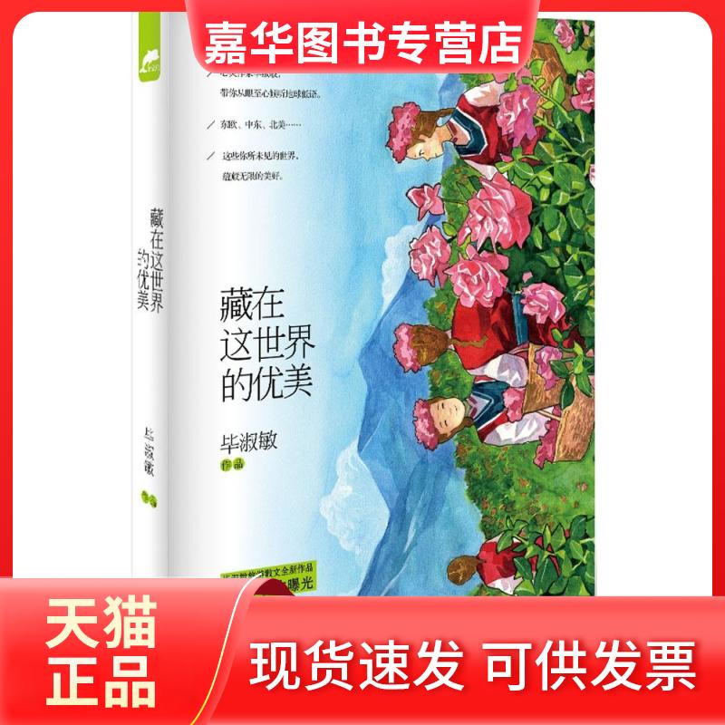 【正版现货】 藏在这世界的优美 淑敏 湖南文艺出版社