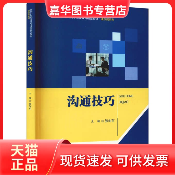 【正版现货】 沟通技巧 张向东 编 中国人民大学出版社