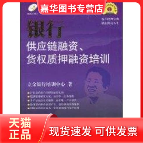 【正版现货】 银行供应链融资、货权质押融资培训 立金银行培训中心 著作 中国金融出版社