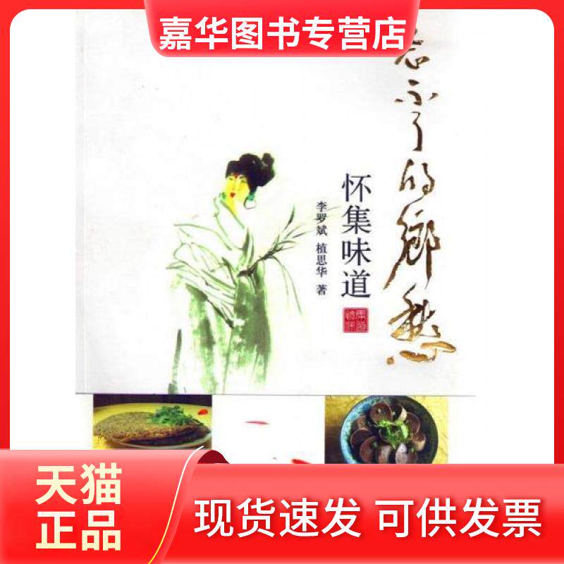 【正版现货】 忘不了的乡愁 :怀集味道 李罗斌/植思华著 李罗斌、植思华  著 中国文联出版社