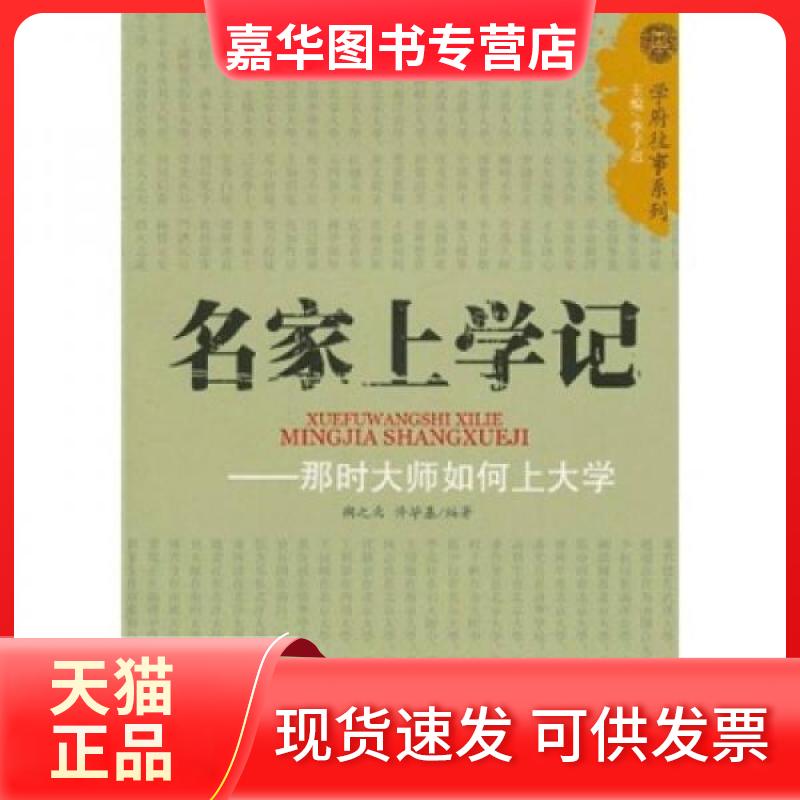 【正版现货】 学府往事系列：名家上学记-那时大师如何上大学 朔之北、许基、李子迟  著 人民出版社