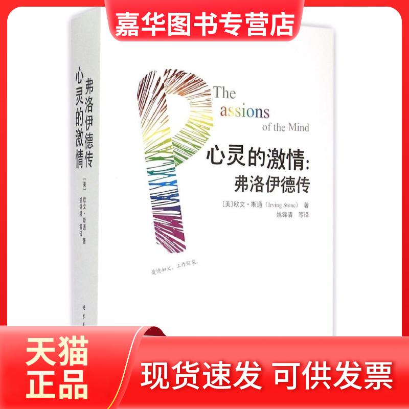 【正版现货】 心灵的激情 (美)欧文·斯通(Irving Stone) 著;姚锦清 等 译 世界图书出版公司