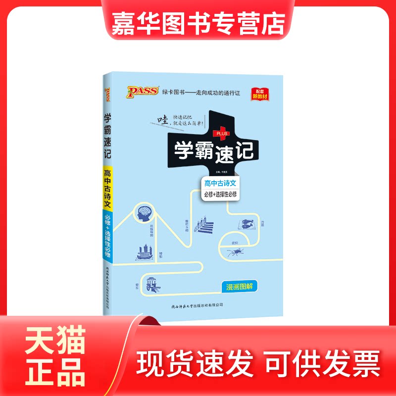 【正版现货】 (仅线上)21版学霸速记/高中古诗文(必修+选择必修) 牛胜玉 著 陕西师范大学出版社