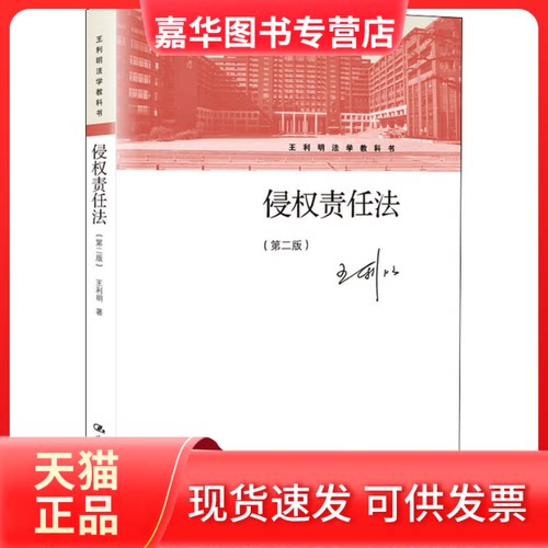 【正版现货】 侵权责任法第2版 王利明 中国人民大学出版社 王利明 中国人民大学出版社