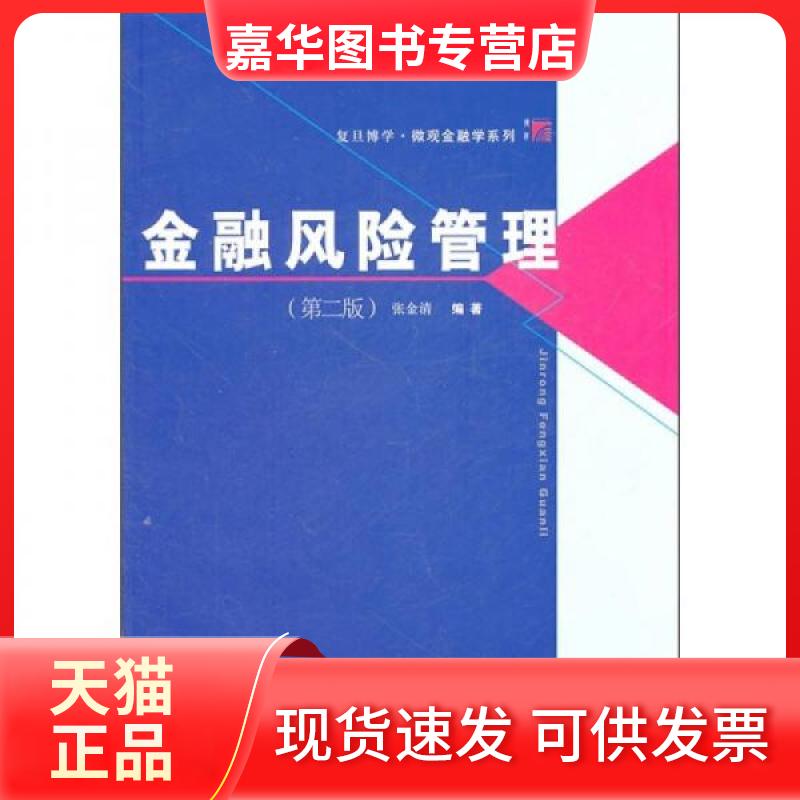 【正版现货】 金融风险管理(第2版) 张金清 著 复旦大学出版社