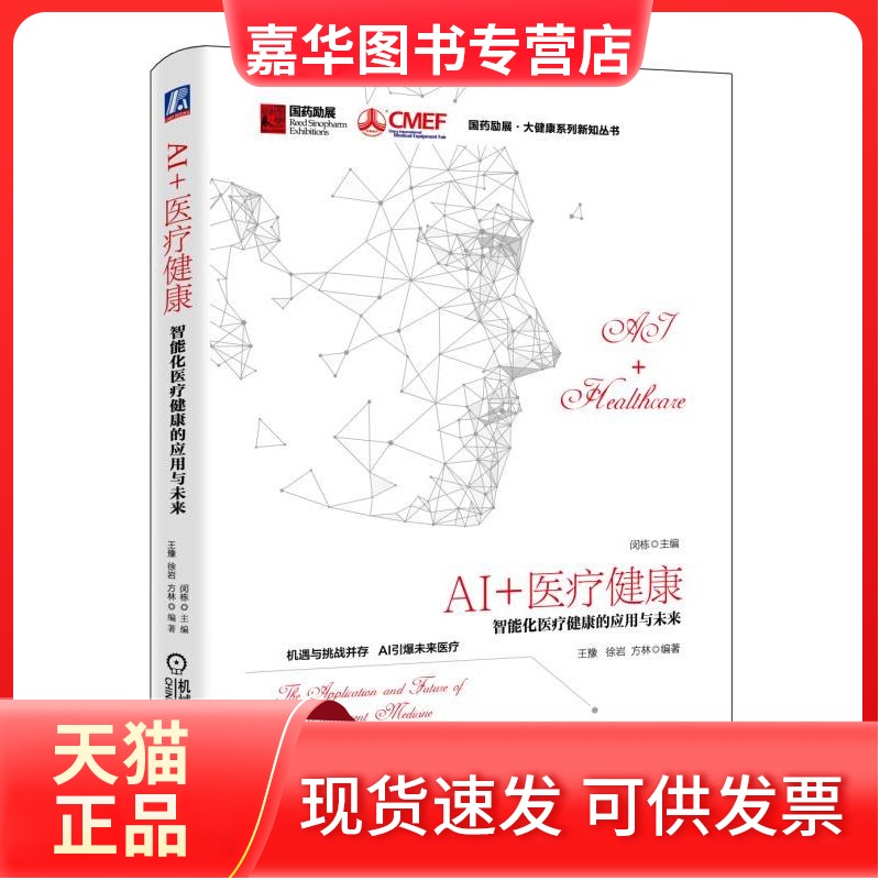 【正版现货】 AI+医疗健康:智能化医疗健康的应用与未来 闵栋 机械工业出版社