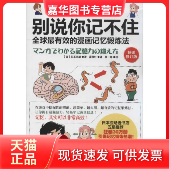 【正版现货】 别说你记不住 儿玉光雄 著作 富雁红 译者 江苏科学技术出版社