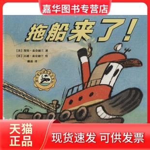 【正版现货】 拖船来了! 凯特·麦克姆兰 北京联合出版公司