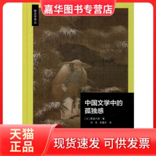 【正版现货】 中国文学中的孤独感 (日)斯波六郎 著 刘幸,李瞾宇 译 北京师范大学出版社
