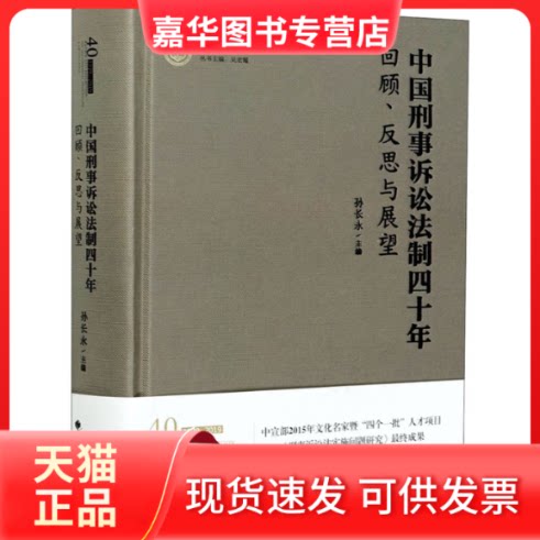 【正版现货】 中国刑事诉讼法制四十年 回顾、反思与展望 孙长永 编 中国政法大学出版社
