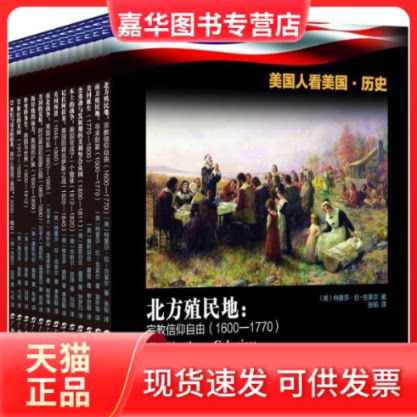 【正版现货】 美国人看美国·历史是什么朔造了美国 康斯坦 广西教育出版社