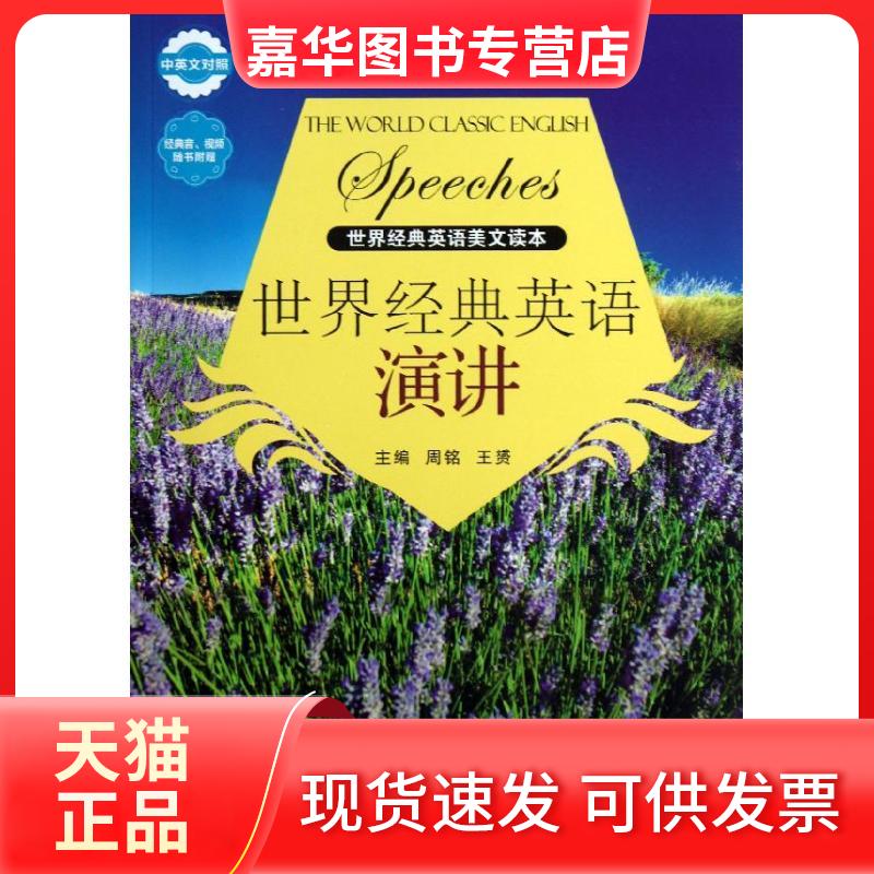 【正版现货】 世界经典英语演讲 周铭,王赟 编 著 中国人民大学出版社