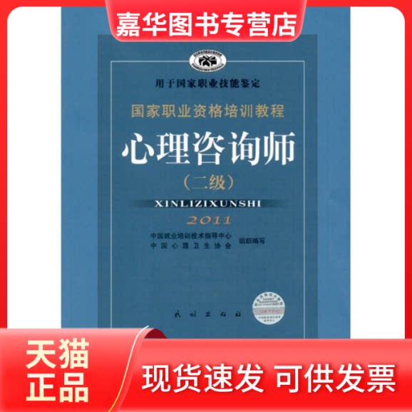 【正版现货】 职业资格培训教程.心理咨询师.二级 郭念锋 民族出版社