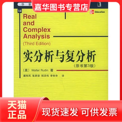 【正版现货】 实分析与复分析（原书第3版） 鲁丁 著 机械工业出版社