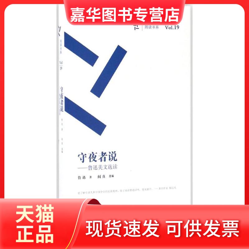 【正版现货】 守夜者说 鲁迅 著；闫真 选编 湖南文艺出版社