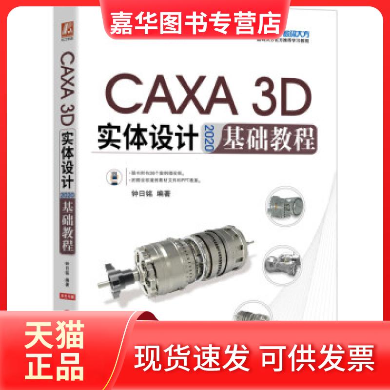 【正版现货】 CAXA 3D实体设计2020基础教程 钟日铭 编 机械工业出版社