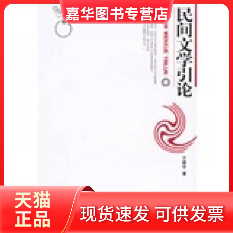 【正版现货】 博雅大学堂:中国语言文学—民间文学引论  万建中  著 著作 北京大学出版社