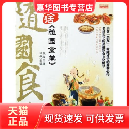 【正版现货】 漫话《随园食单》 (清)袁枚 杨眉 绘 中信出版社