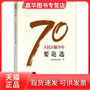 【正版现货】 人民日报70年要论选 人民日报社评论部 人民日报出版社