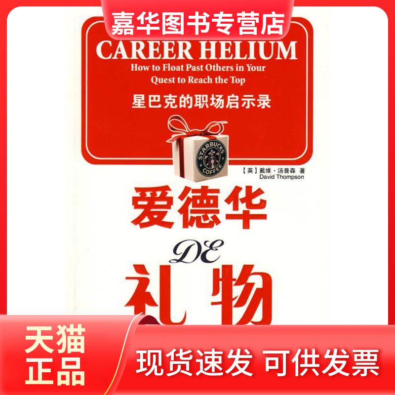 【正版现货】 爱德华的礼物:星巴克的职场启示录 (英)汤普森 杨惠菁 陕西师范大学出版社