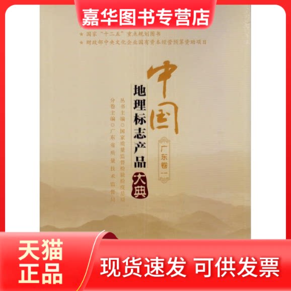 【正版现货】 中国地理标志产品大典:一:广东卷 质量监督检验检疫总局 中国质量标准出版