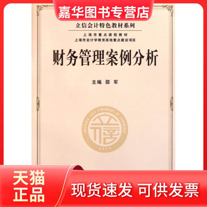 【正版现货】 财务管理案例分析/立信会计特色教材系列 邵军 立信会计出版社