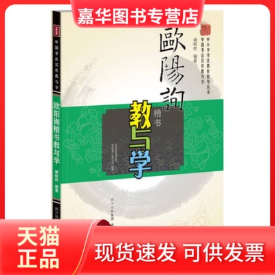 【正版现货】 欧阳询楷书教与学 谢昭然 著作 巴蜀书社