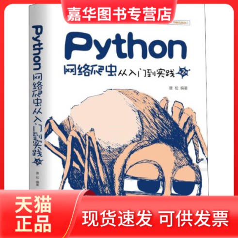 【正版现货】 Python网络爬虫从入门到实践 第2版 唐松 著 机械工业出版社