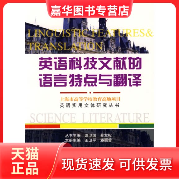 【正版现货】 英语科技文献的语言特点与翻译 王卫平 潘丽蓉 上海交通大学出版社