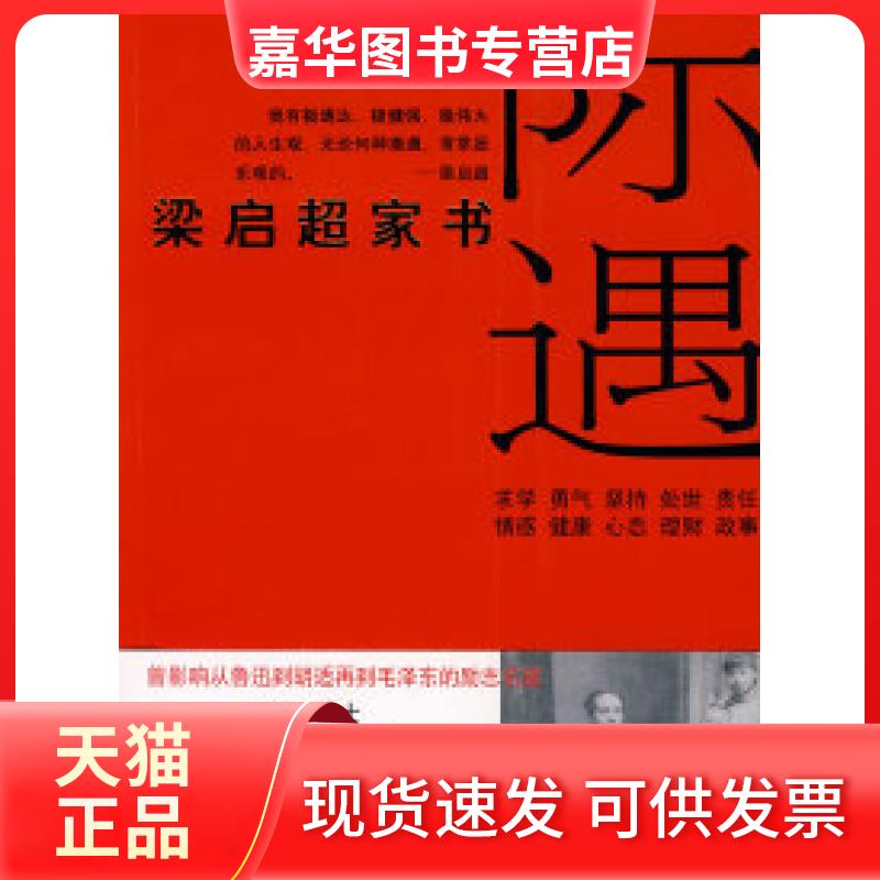 【正版现货】 际遇——梁启超家书 杜垒 北京出版社