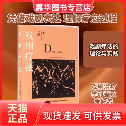 【正版现货】 戏剧疗法 (英)多洛丝·兰格丽(Dorothy Langley) 著;游振声 译 著 重庆大学出版社