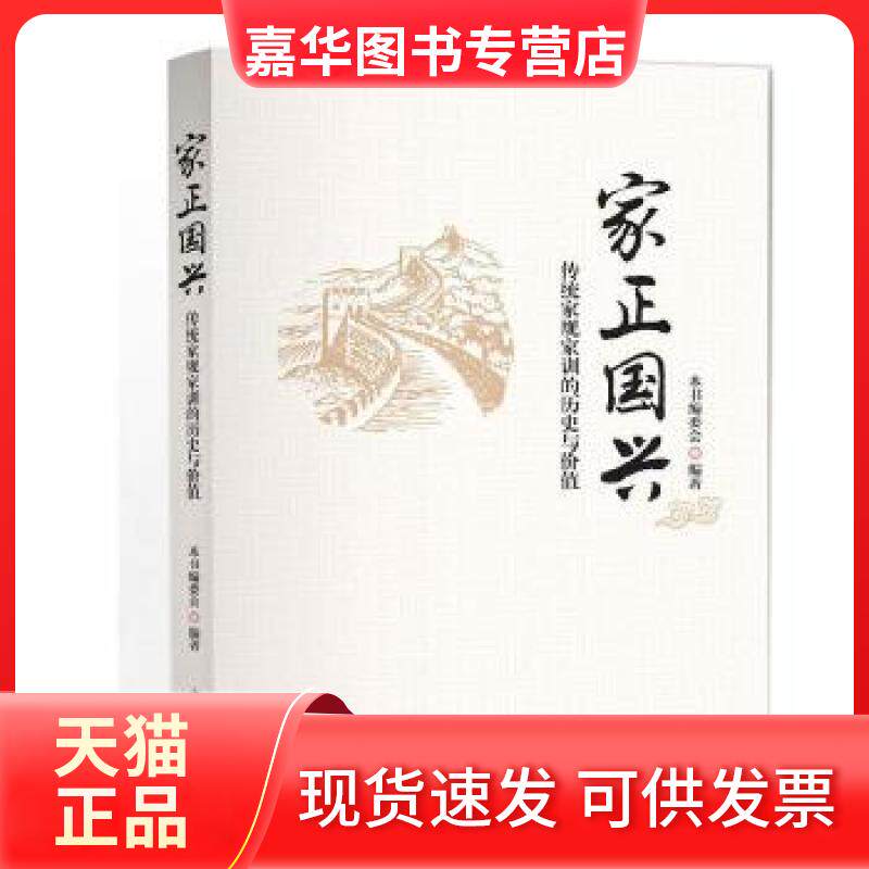 【正版现货】 家正国兴-传统家规家训的历史与价值 本书编委会 中国方正出版社