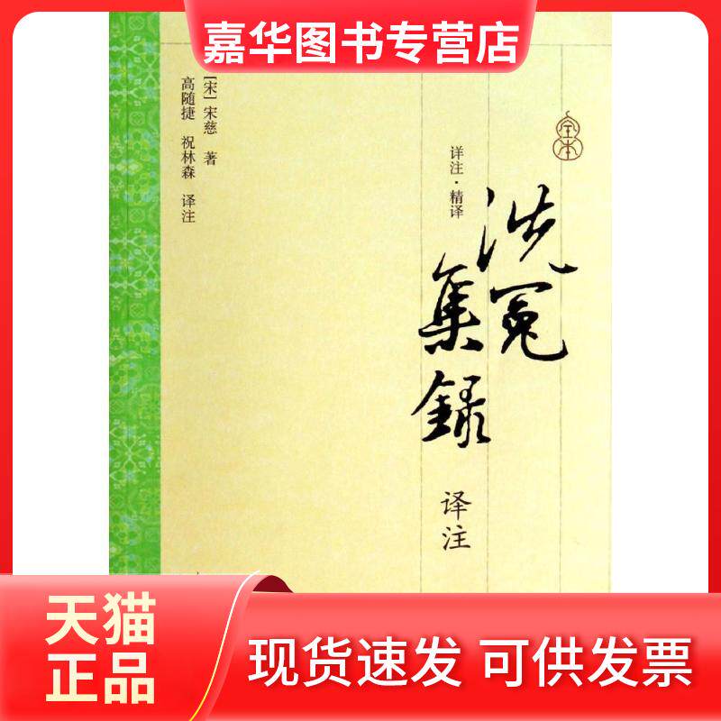 【正版现货】 洗冤集录译注 宋慈 著作 高随捷 等 译者 上海古籍出版社