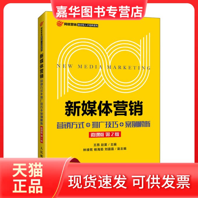 【正版现货】 新媒体营销:营销方式+推广技巧+案例解析（微课版 第2版） 王昂 赵苗 人民邮电出版社
