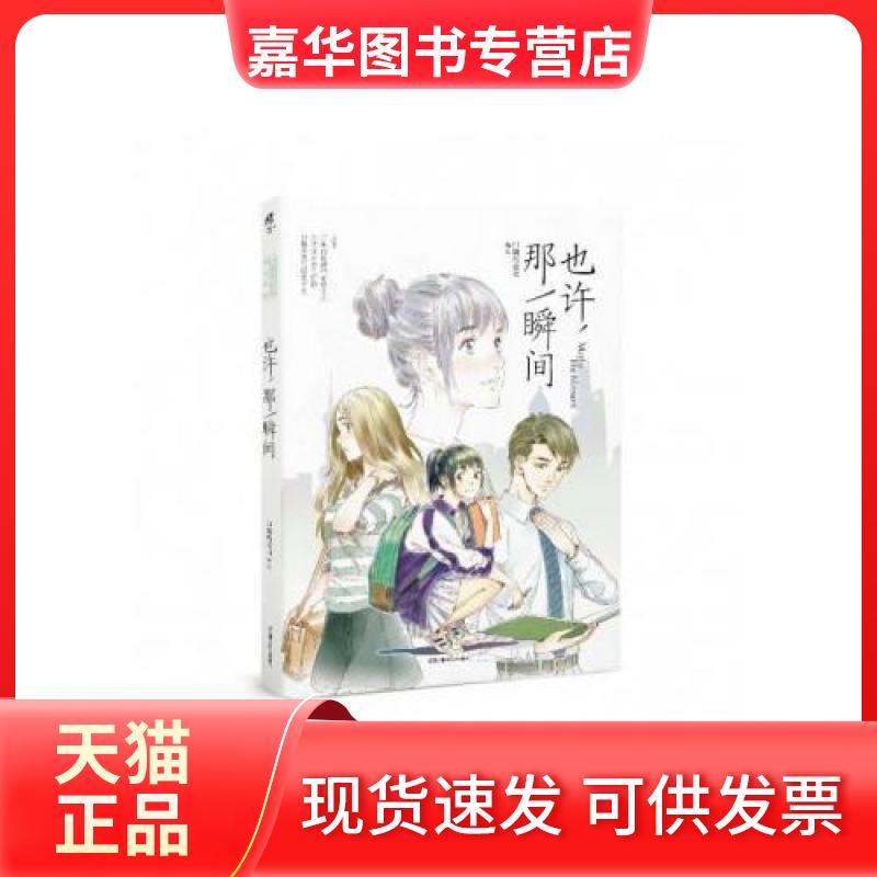 【正版现货】 也许,那一瞬间 口袋巧克力 编绘 湖南美术出版社