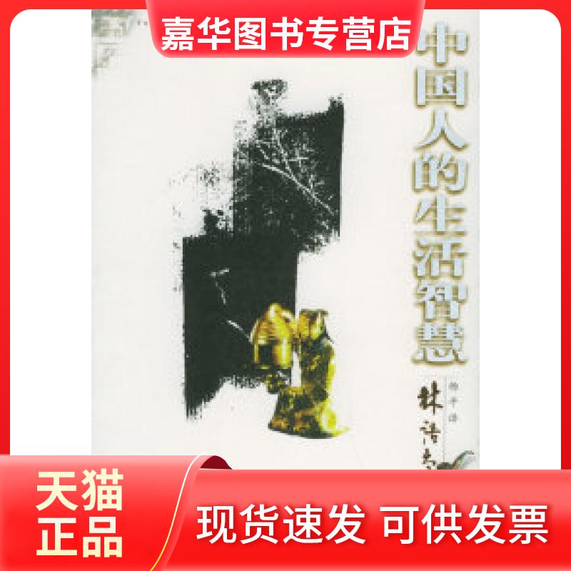 【正版现货】 中国人的生活智慧——林语堂文集(11) 林语堂 杨平 陕西师范大学出版社