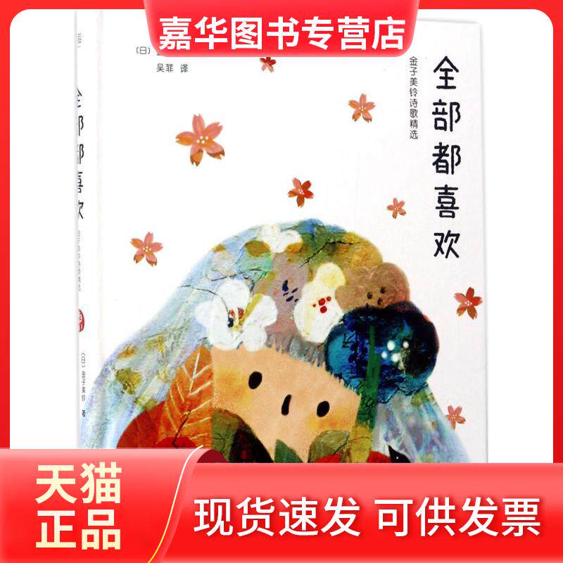 【正版现货】 全部都喜欢:金子美铃诗歌精选 (日)金子美铃 著;吴菲 译 著 浙江文艺出版社
